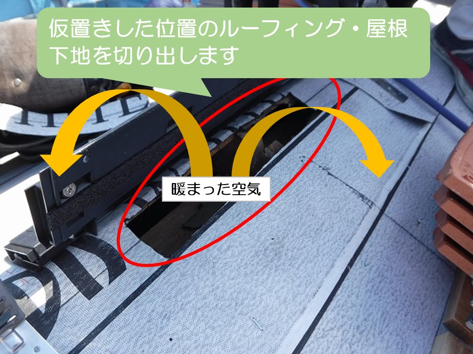 東広島市棟換気取付工事下地切り出し