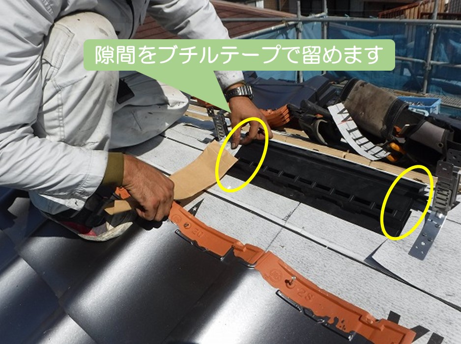 東広島市棟換気取付工事換気口隙間ブチルテープ