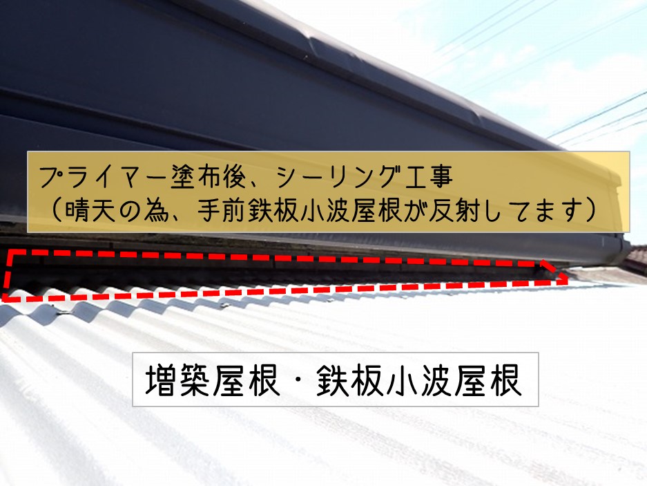 熊野町プレハブ事務所雨漏り修理工事板金屋根増築屋根取り合い部雨仕舞シーリング工事
