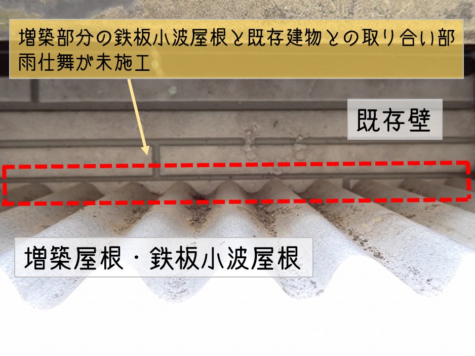 熊野町プレハブ事務所雨漏り修理工事板金屋根増築屋根取り合い部雨仕舞未施工