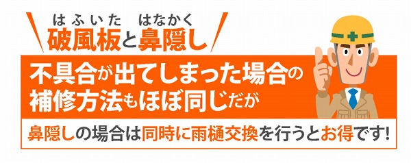 破風鼻隠し修繕タイトル