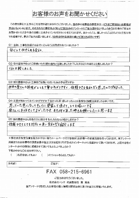 工事後お客様の声