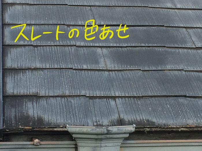 スレートの色褪せ