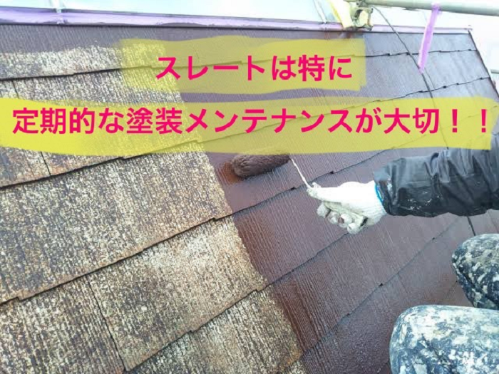 スレートは塗装工事が大切