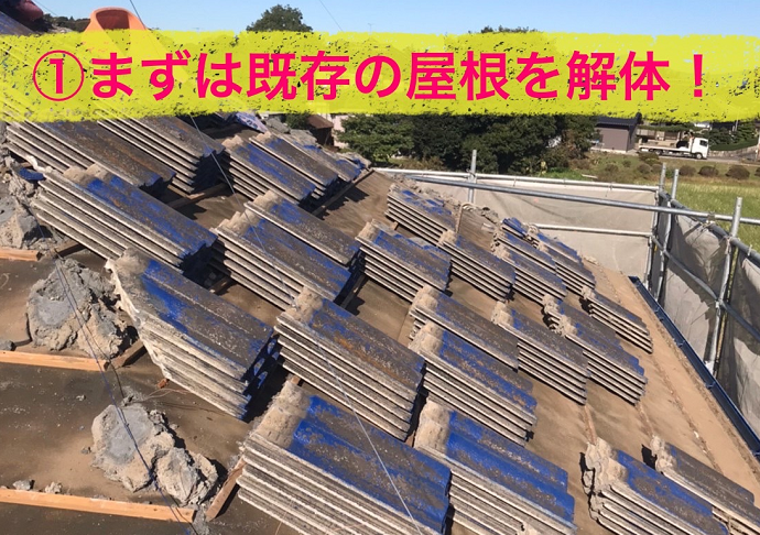 葺き替え工事はまず瓦おろしから