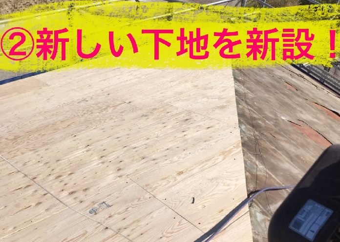 ルーフィングは必ず新しいものがお勧め