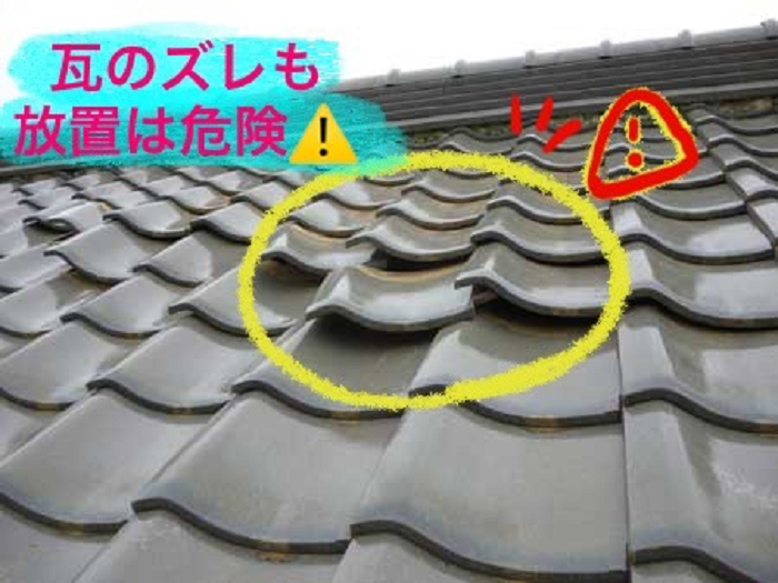 瓦のズレは要注意
