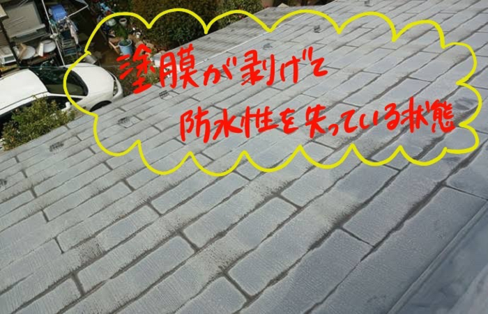 塗膜が剥がれ防水性を失ったスレート