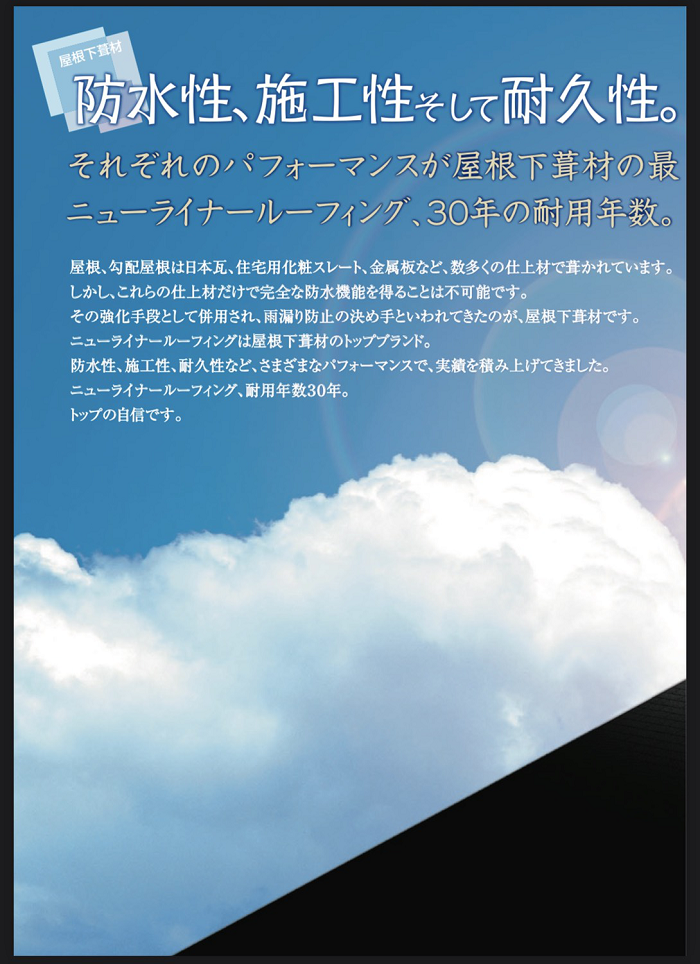 ライナールーフィングの特徴