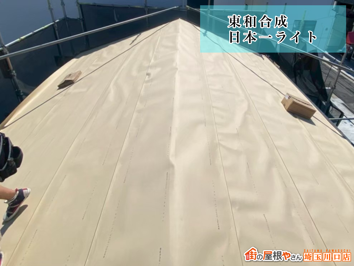 ルーフィング　東和合成の日本一ライト