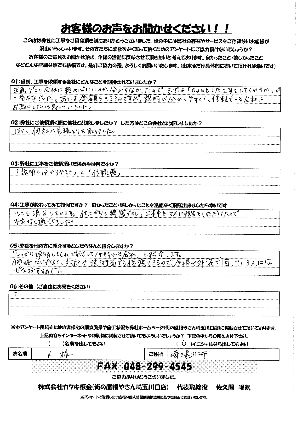 工事後お客様の声