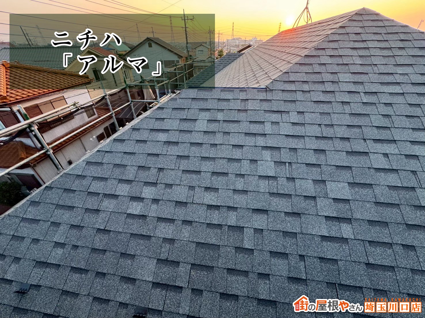 屋根材 ニチハ|アルマ