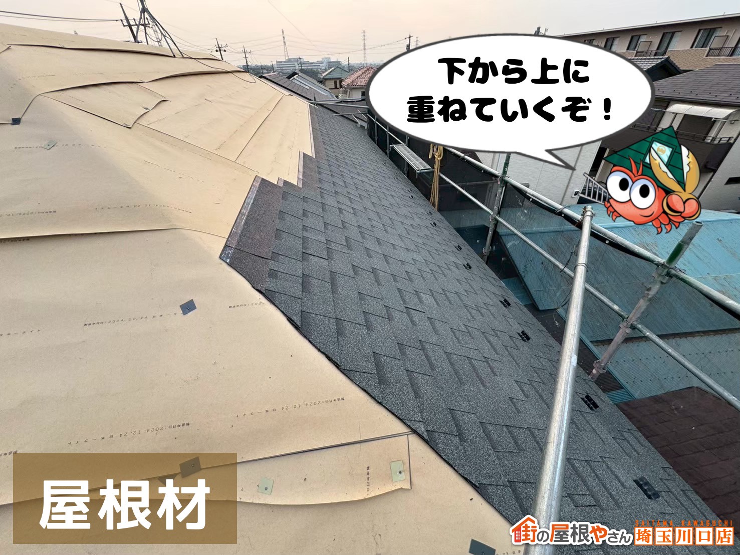 屋根材施工中 下から上に重ねていくぞ!