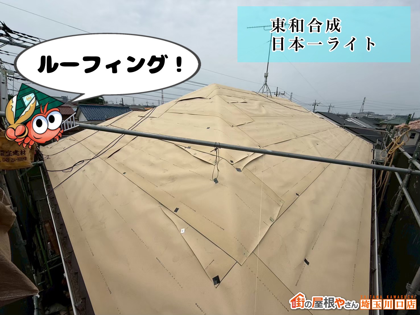 ルーフィング! 東和合成|日本一ライト