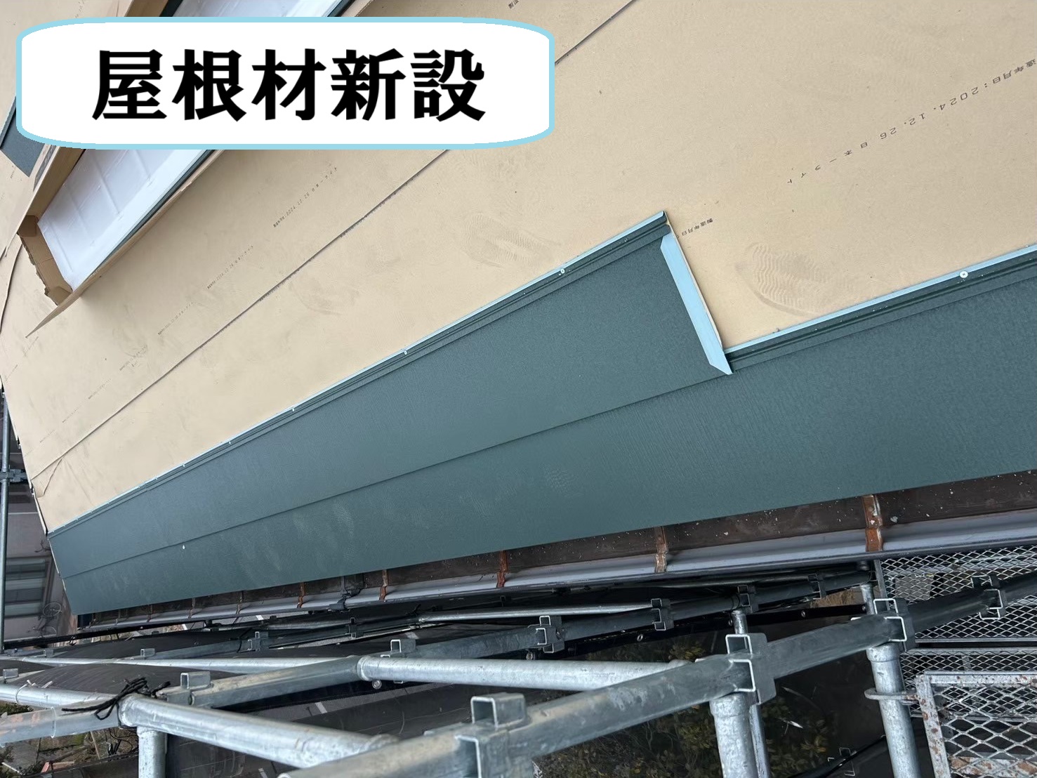 屋根材新設