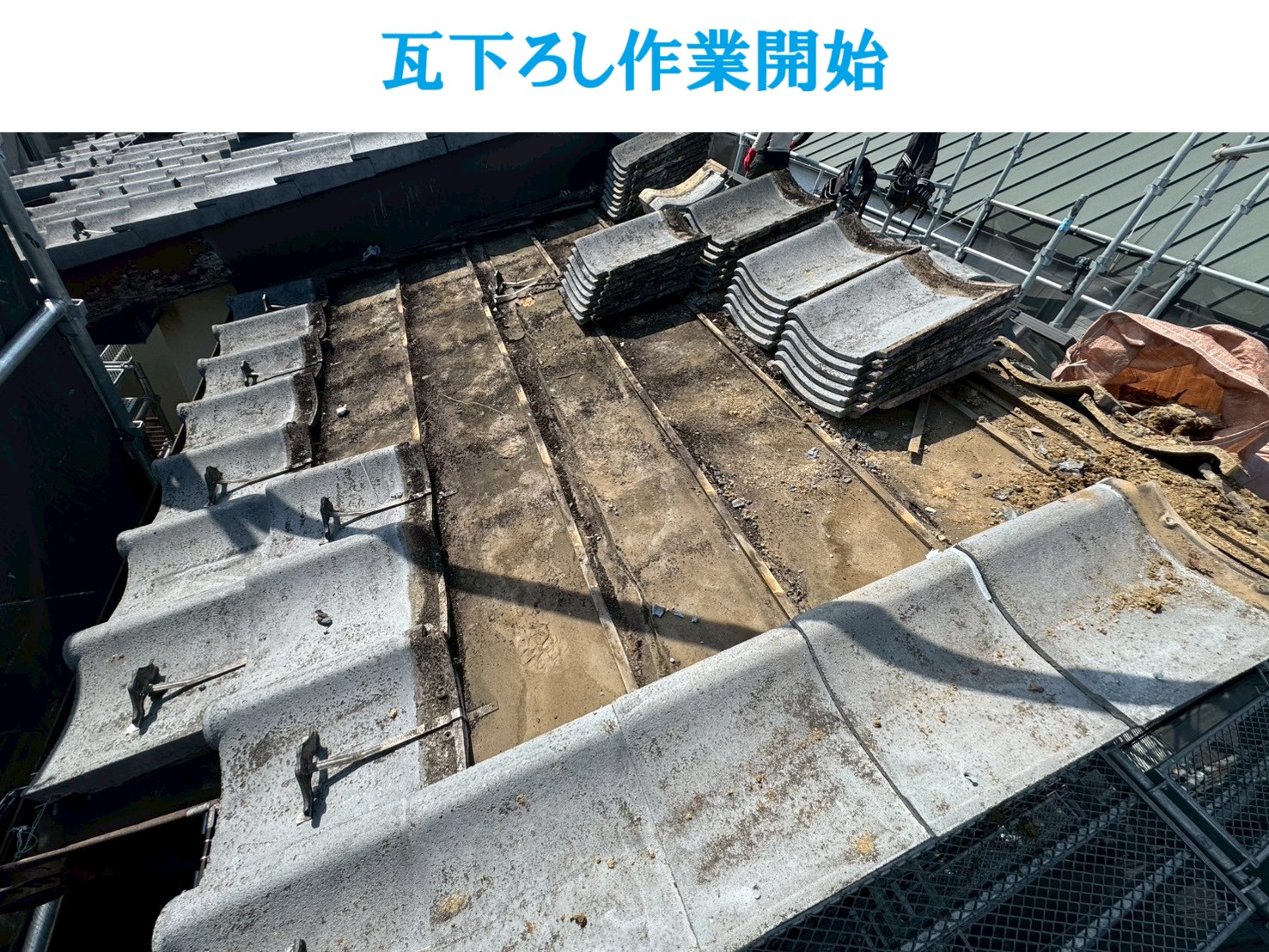 瓦下ろし