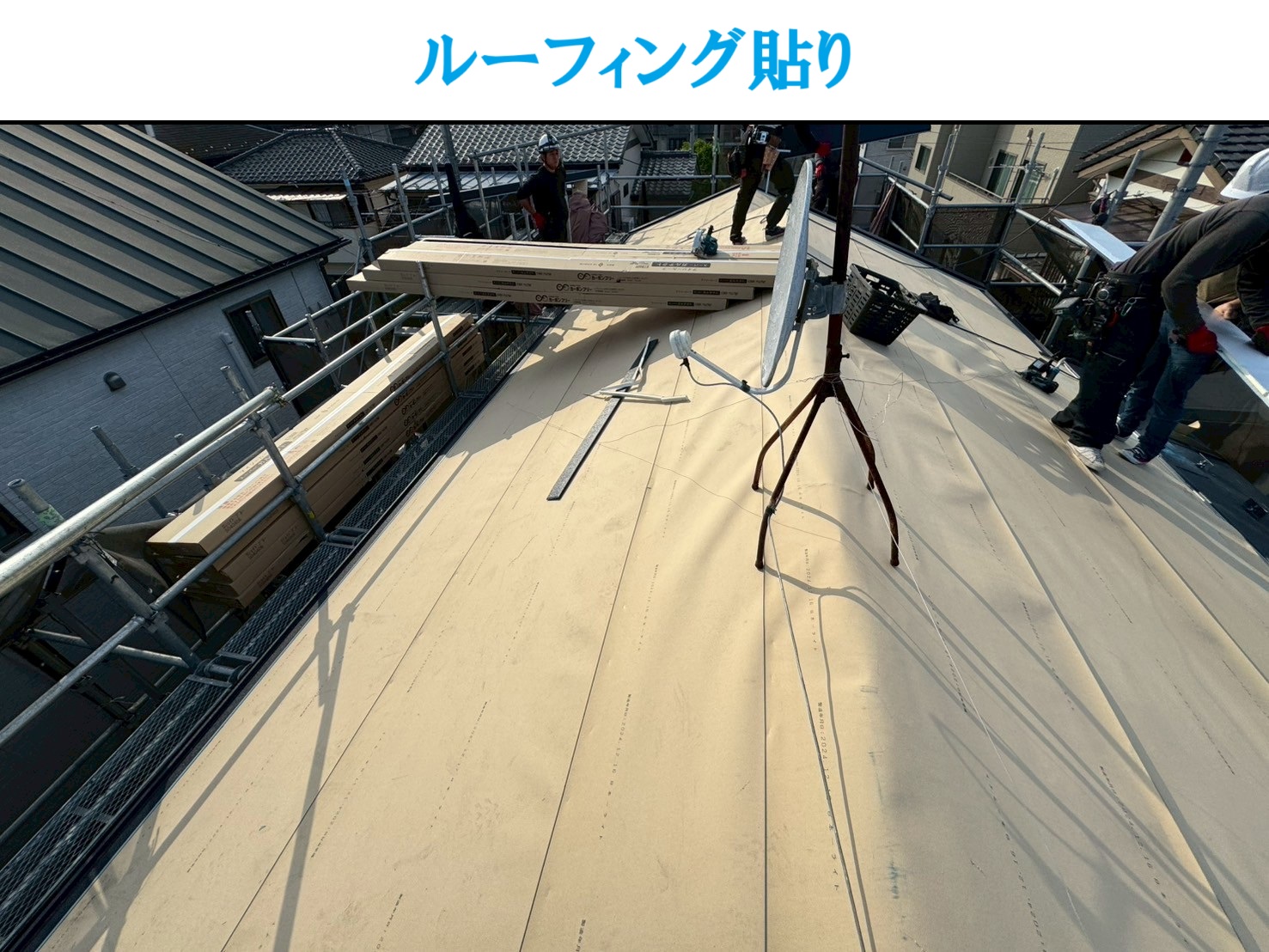 ルーフィング貼り