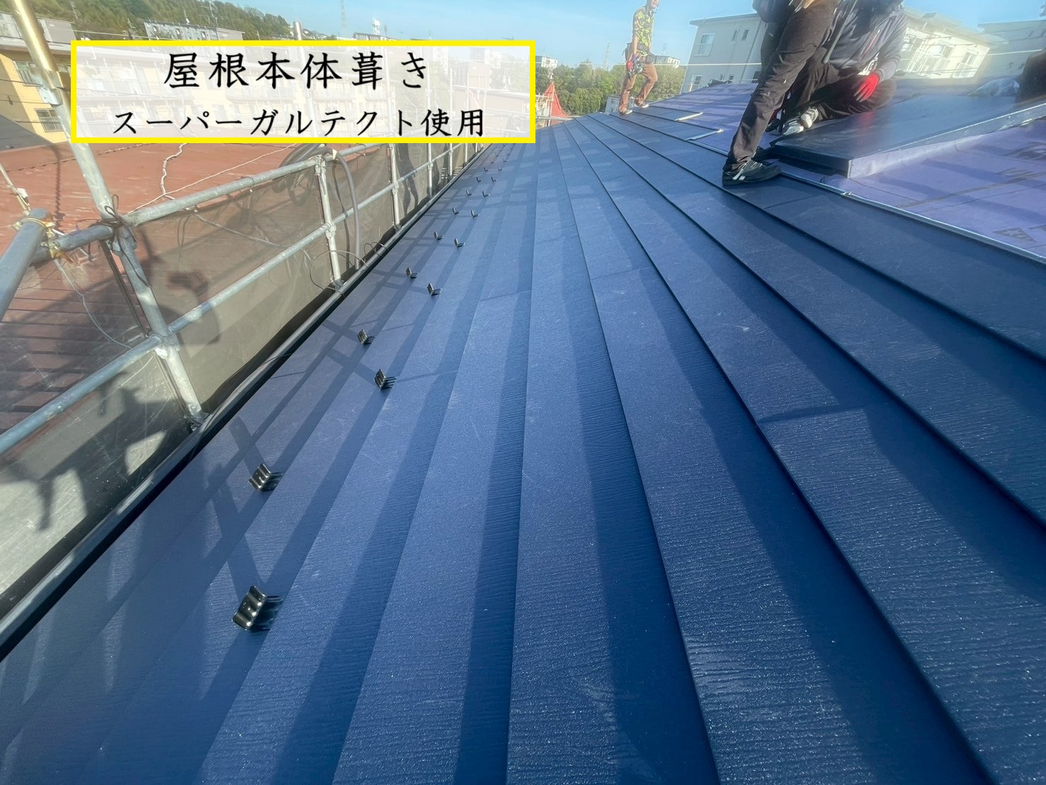 屋根本体葺き