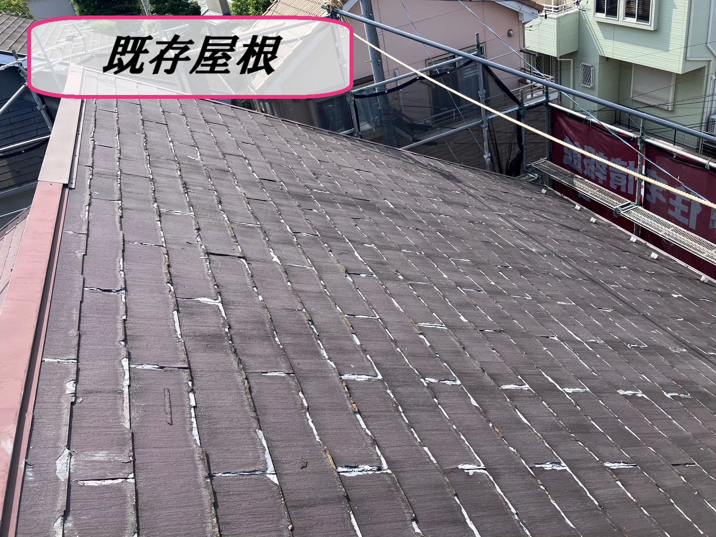 既存　スレート屋根