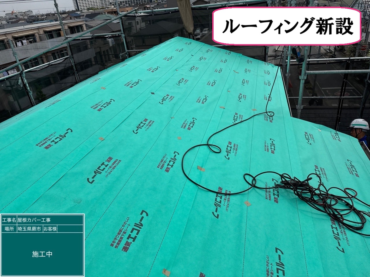 ルーフィング新設