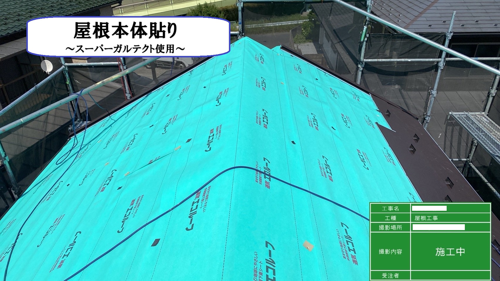 屋根本体貼り　ガルテクト