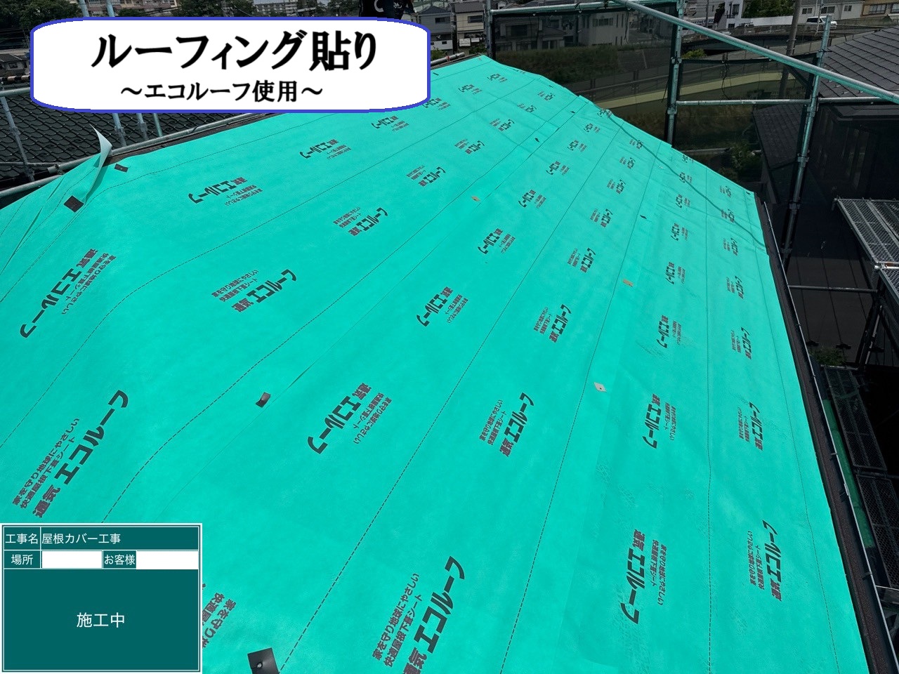 ルーフィング　エコルーフ