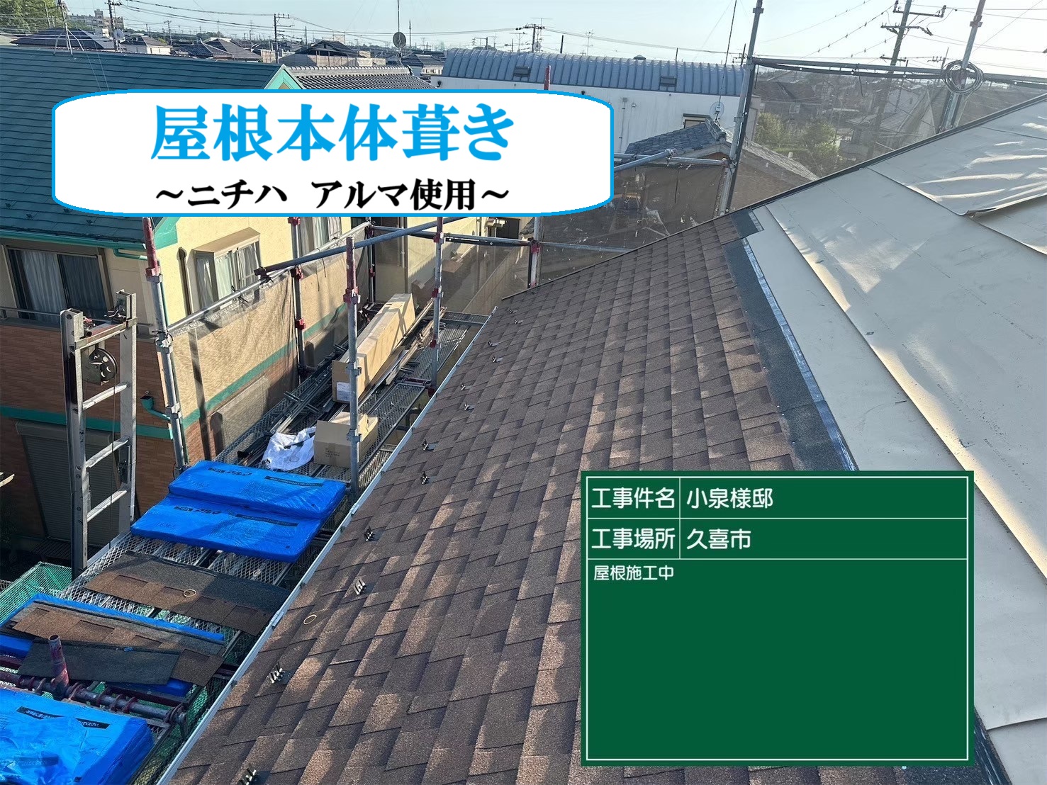 屋根本体葺き