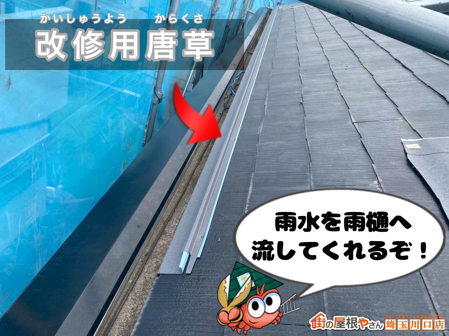 改修用唐草　雨水を雨樋へ流してくれるぞ！
