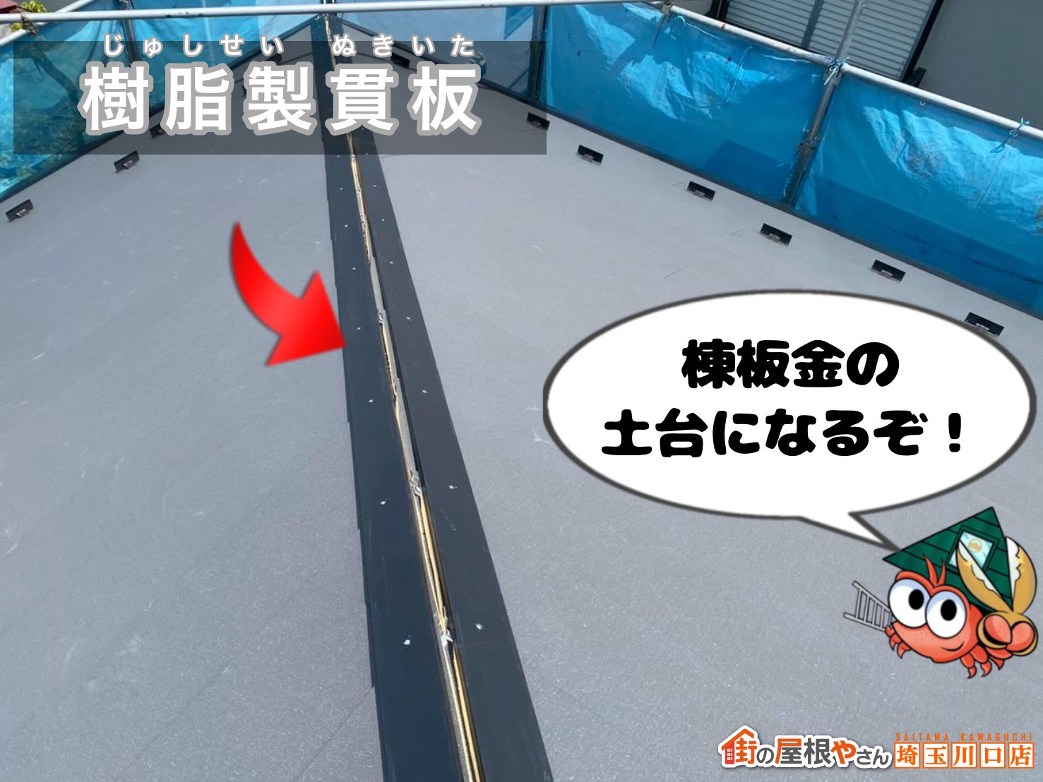 樹脂製貫板　棟板金を支える土台になるぞ！