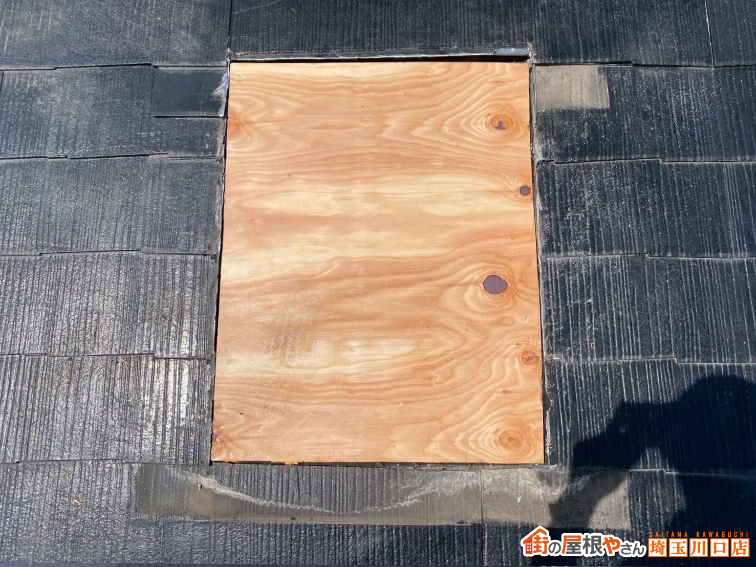 天窓撤去　野地板で埋める