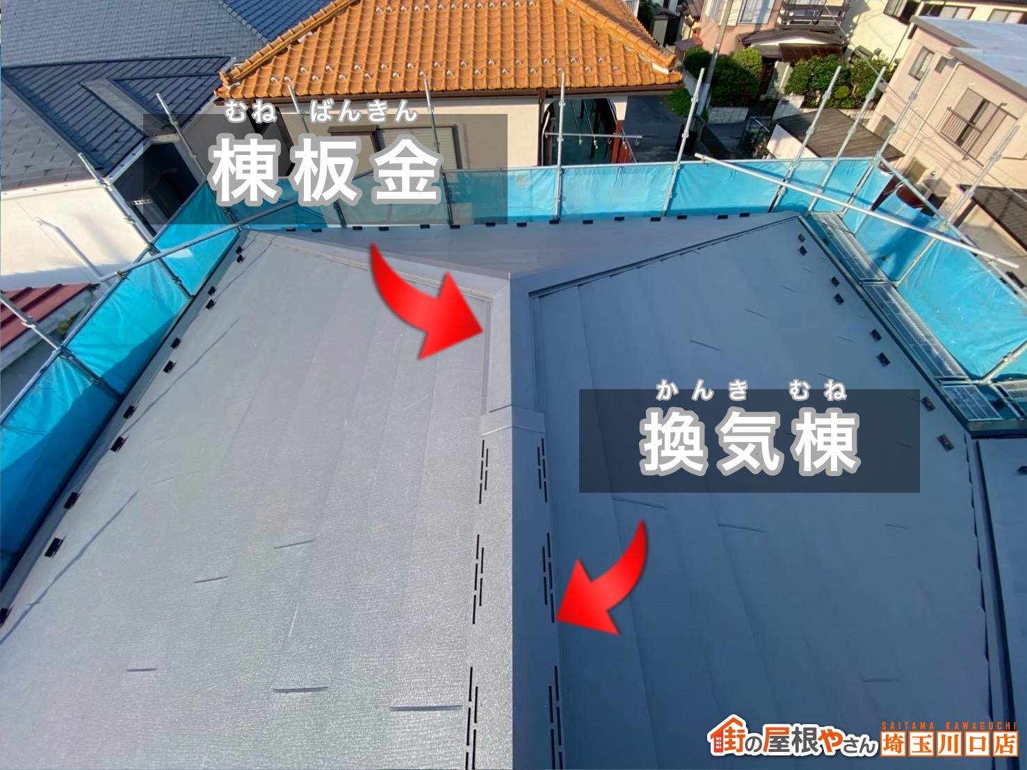 棟板金　換気棟