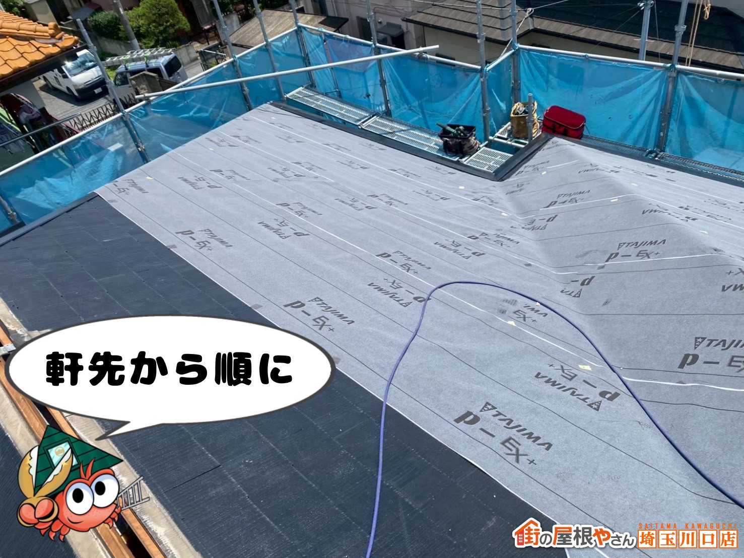 ルーフィング　軒先から順に