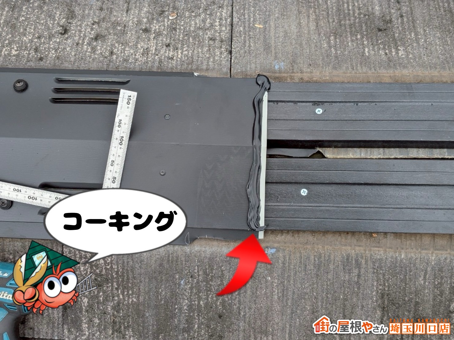 棟板金つなぎ目コーキング
