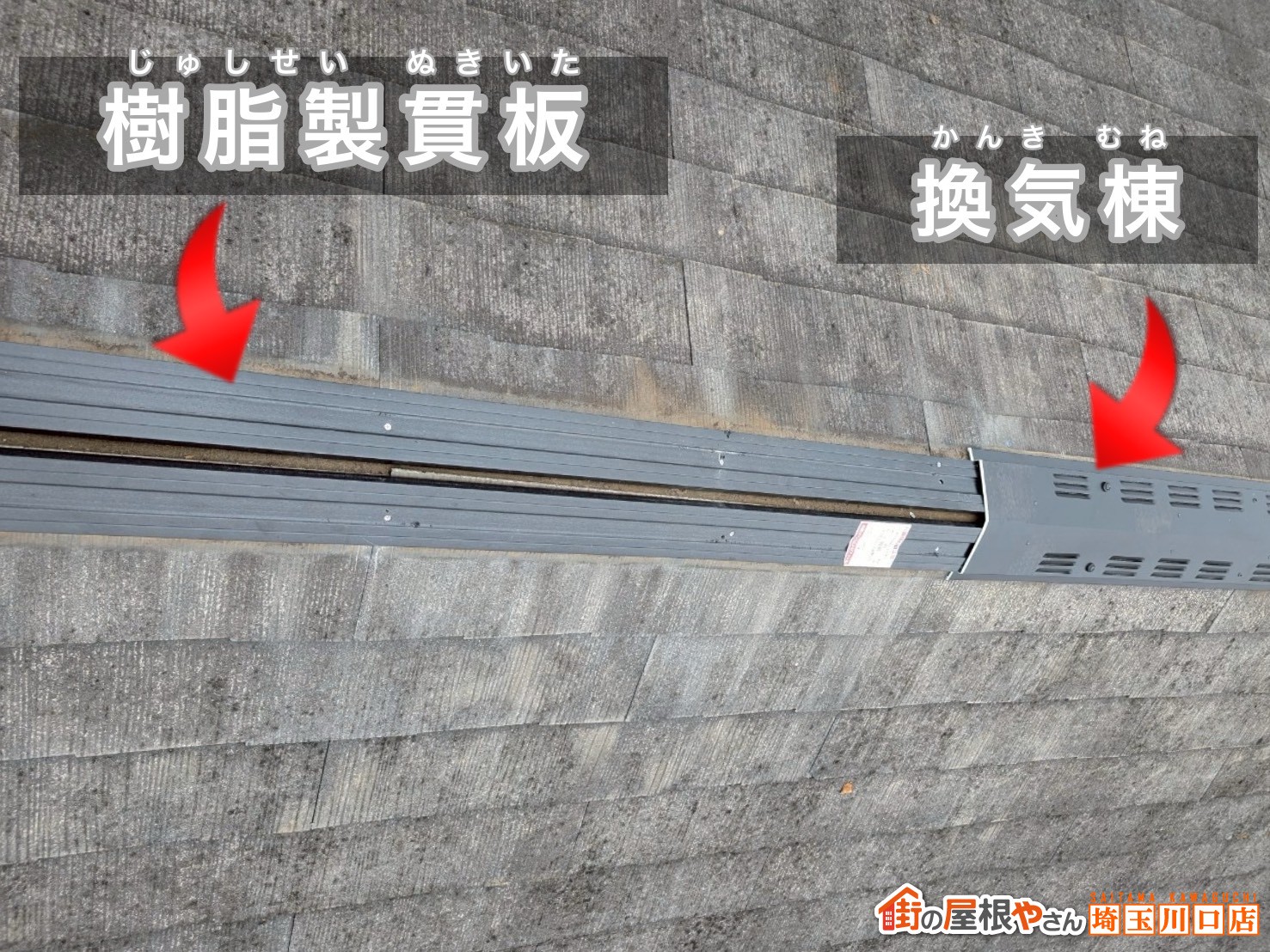 樹脂製貫板 換気棟