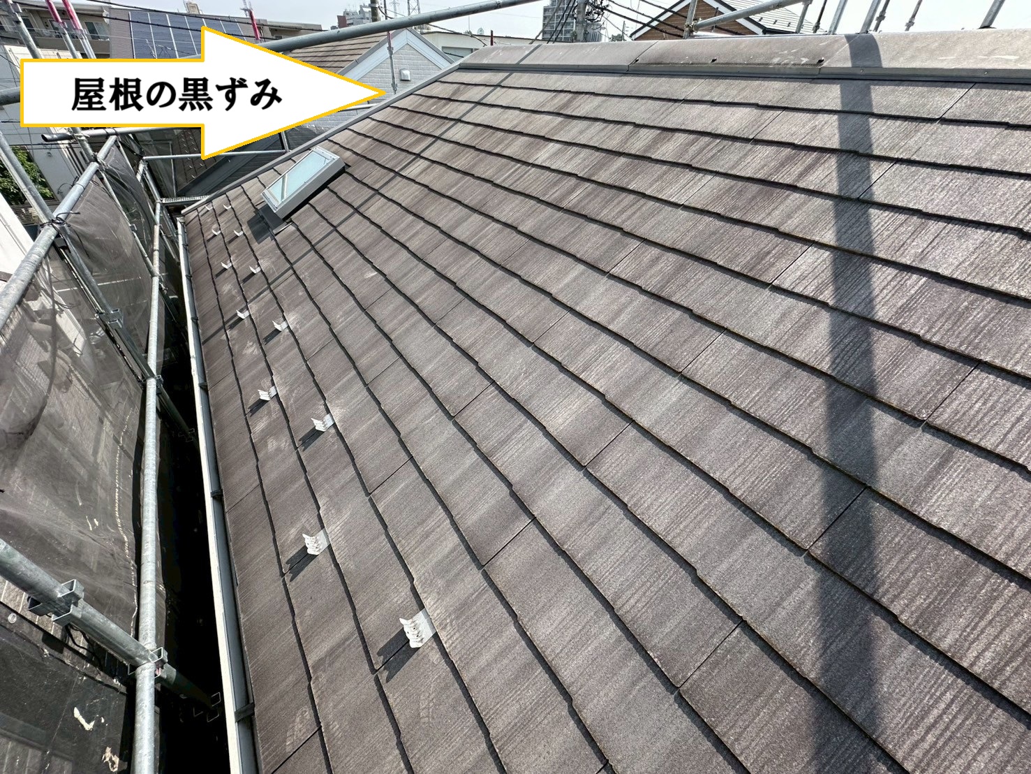 スレート屋根　黒ずみ