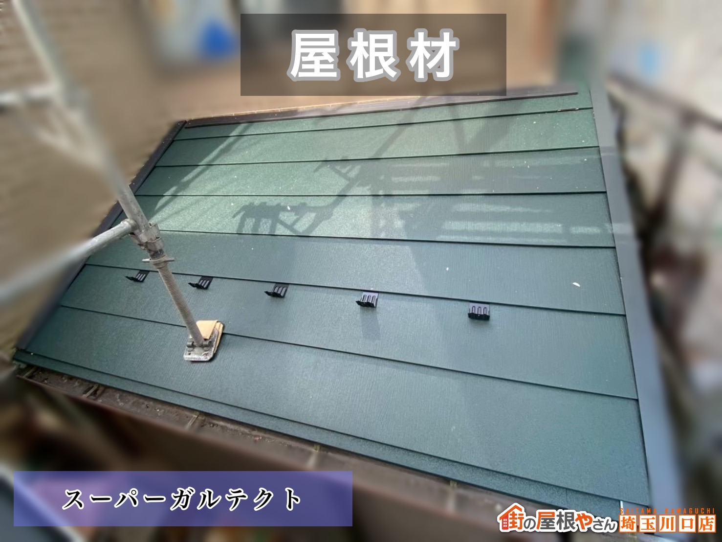 三郷　屋根カバー工事