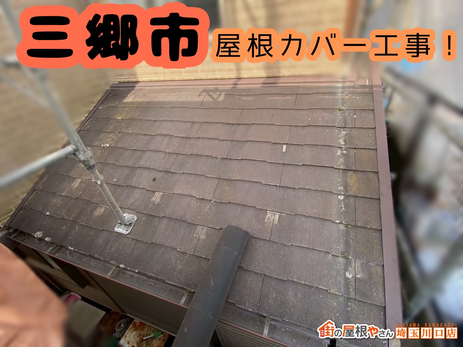 三郷　屋根カバー工事