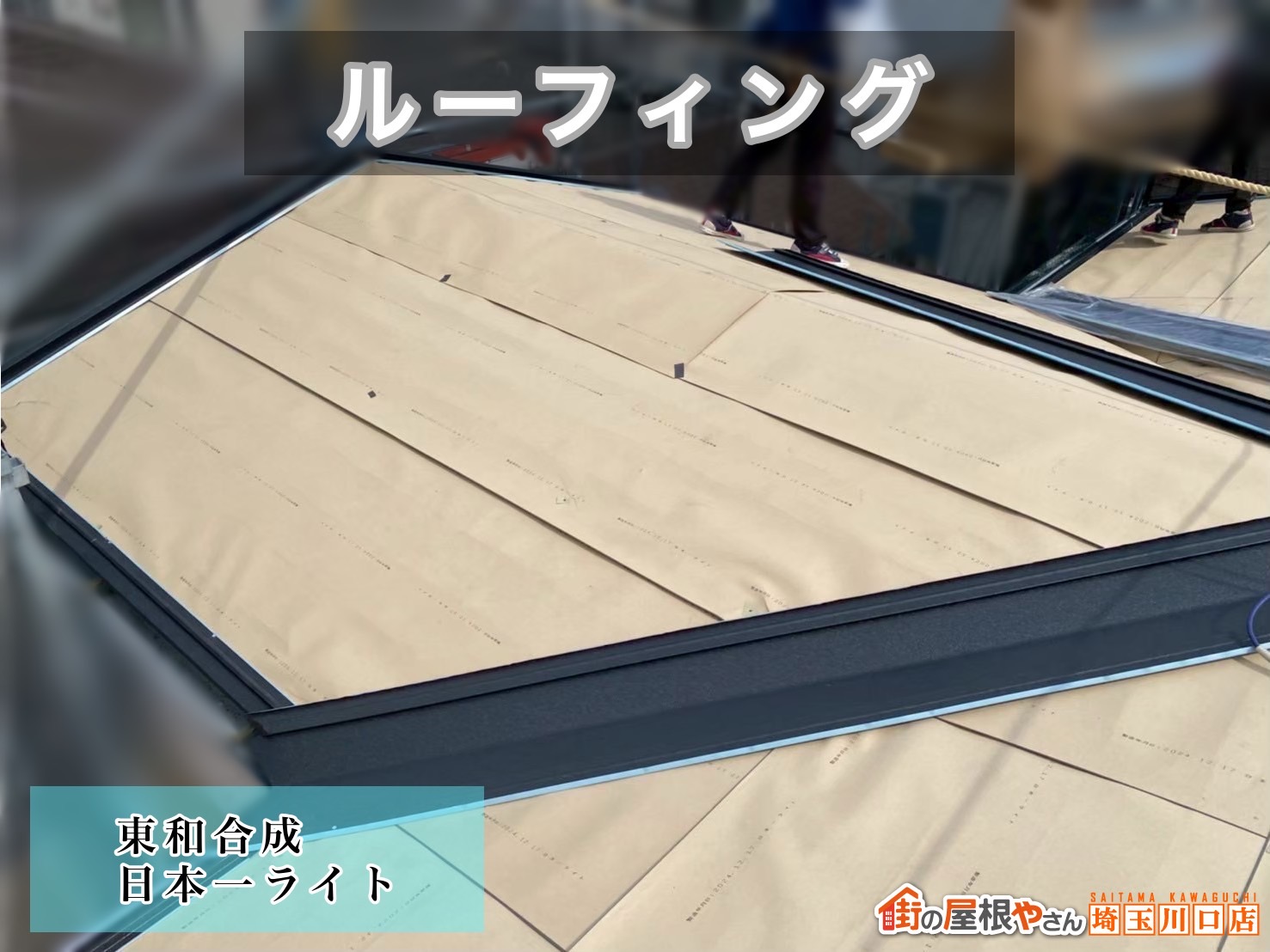 川口市　屋根カバー工事