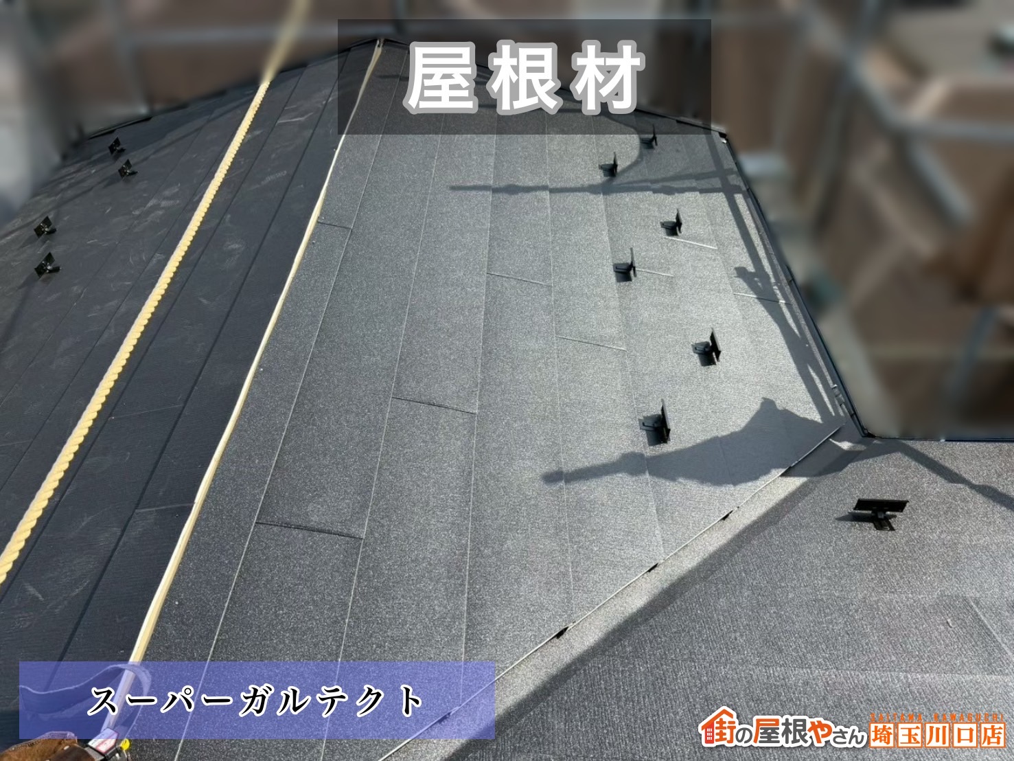 川口市　屋根カバー工事