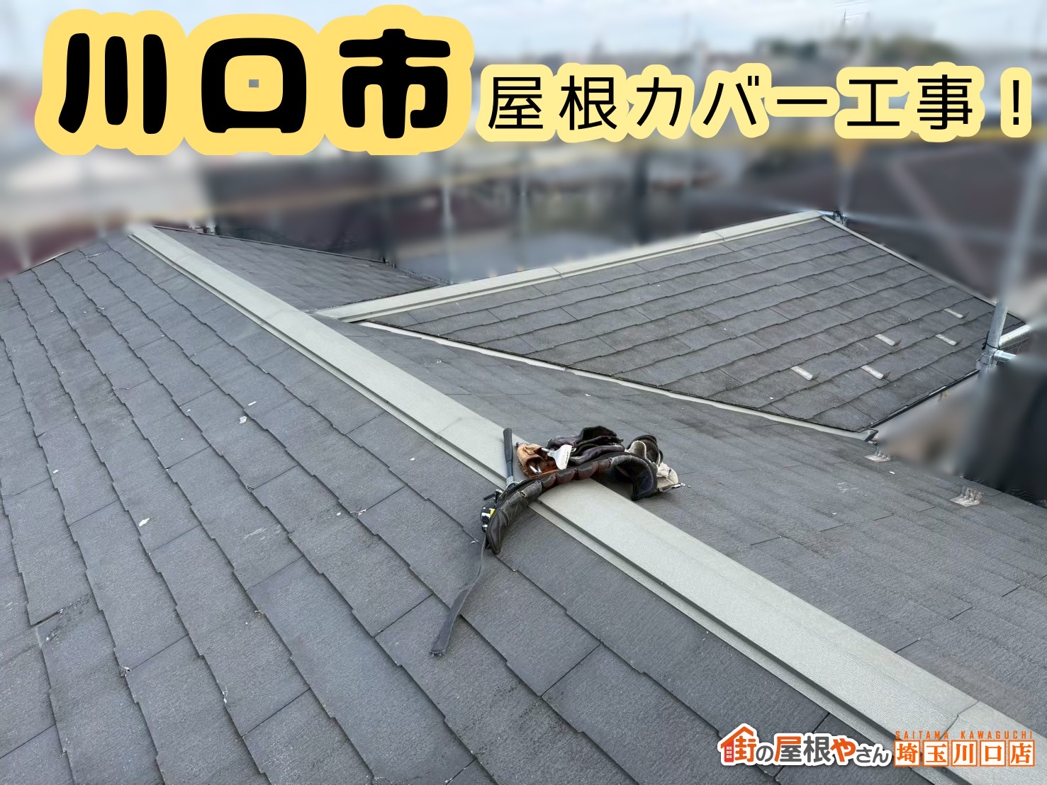 川口市　屋根カバー工事