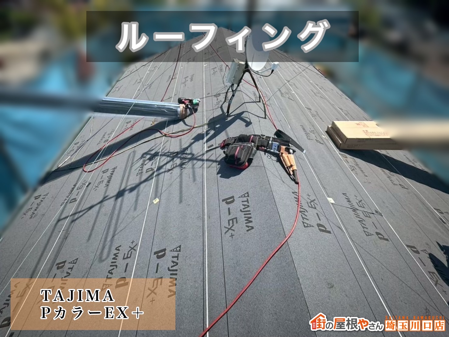 宮代町　屋根カバー工事