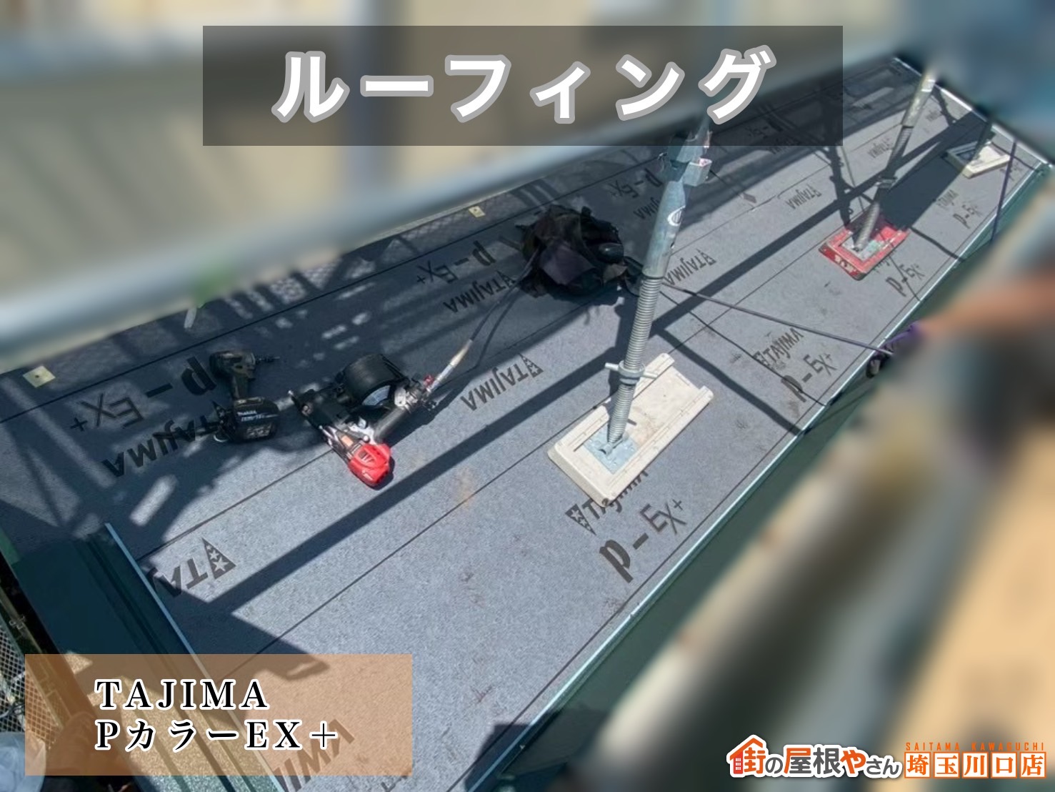 宮代町　屋根カバー工事