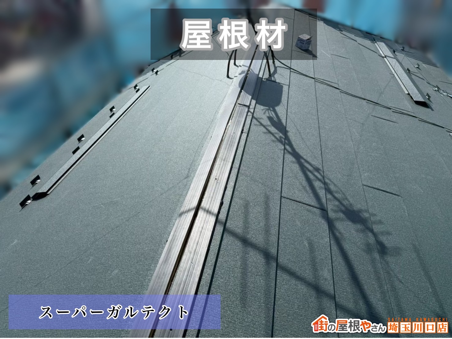 宮代町　屋根カバー工事