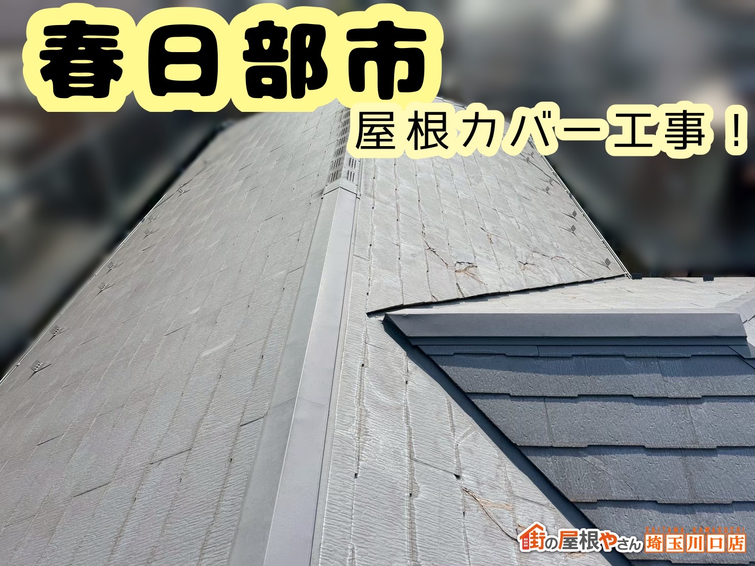 春日部市　屋根カバー工事