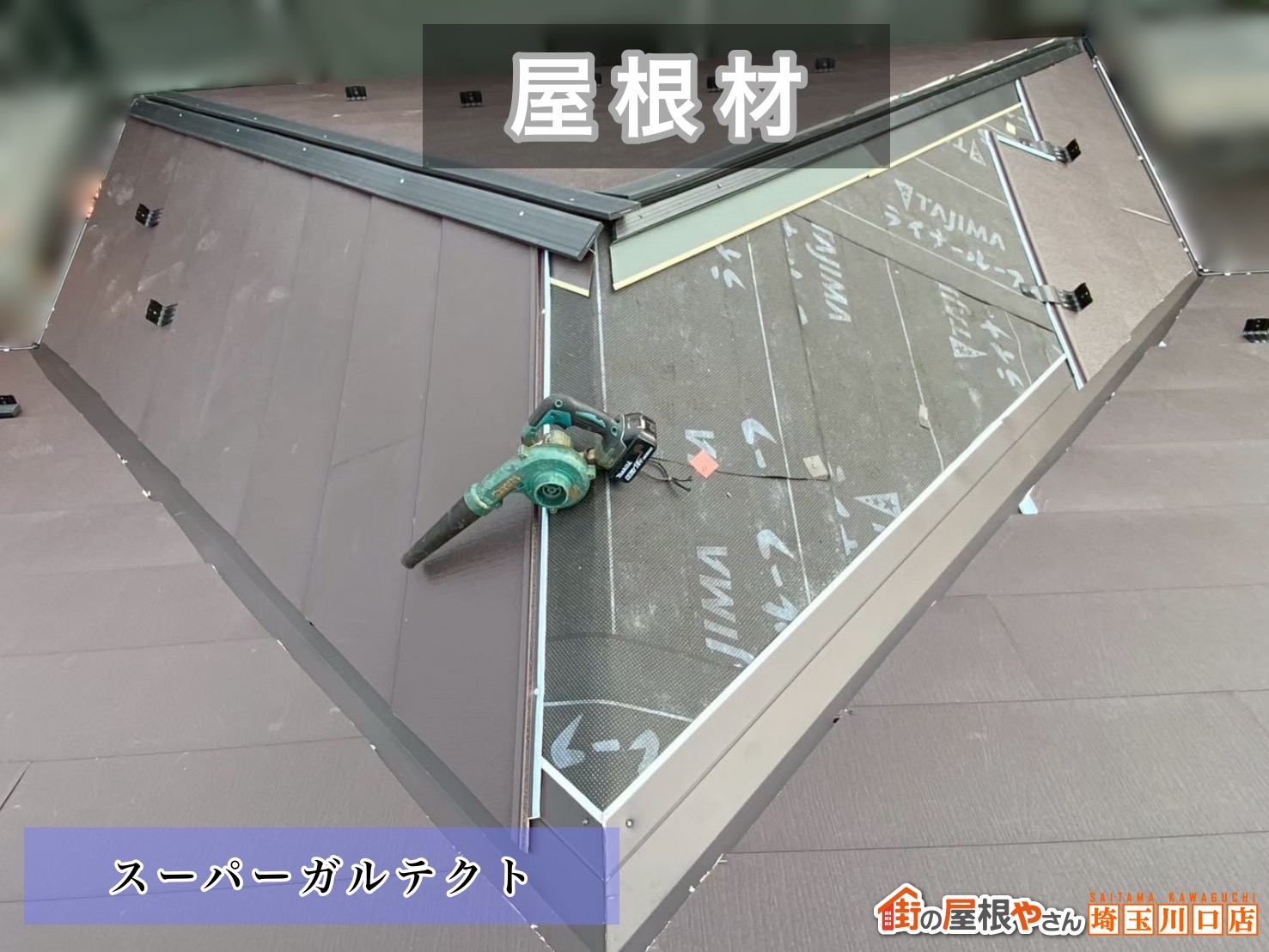 春日部市　屋根カバー工事