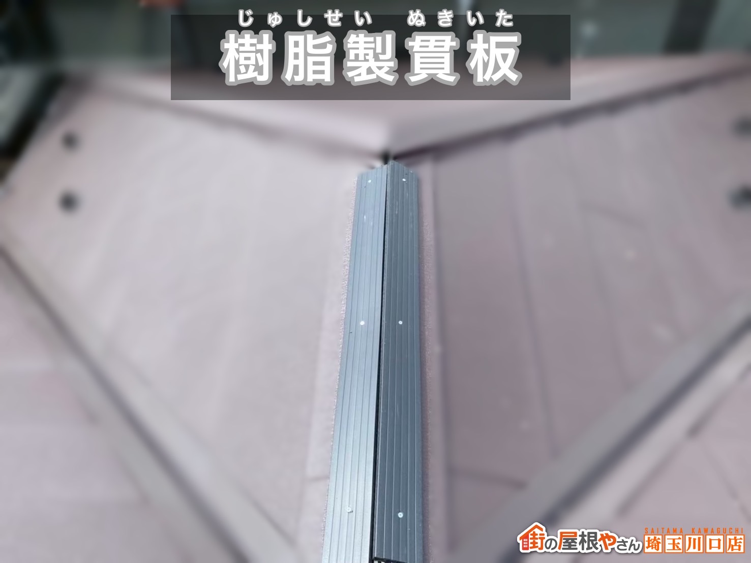 春日部市　屋根カバー工事