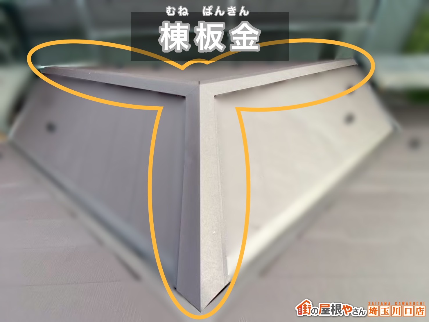 春日部市　屋根カバー工事