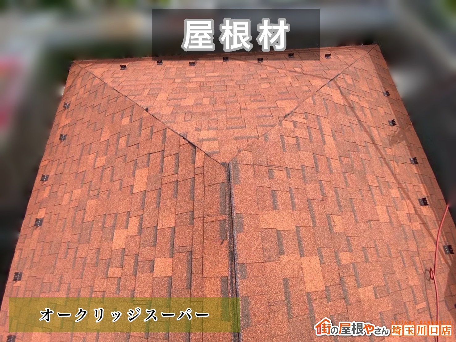 戸田市　屋根カバー工事