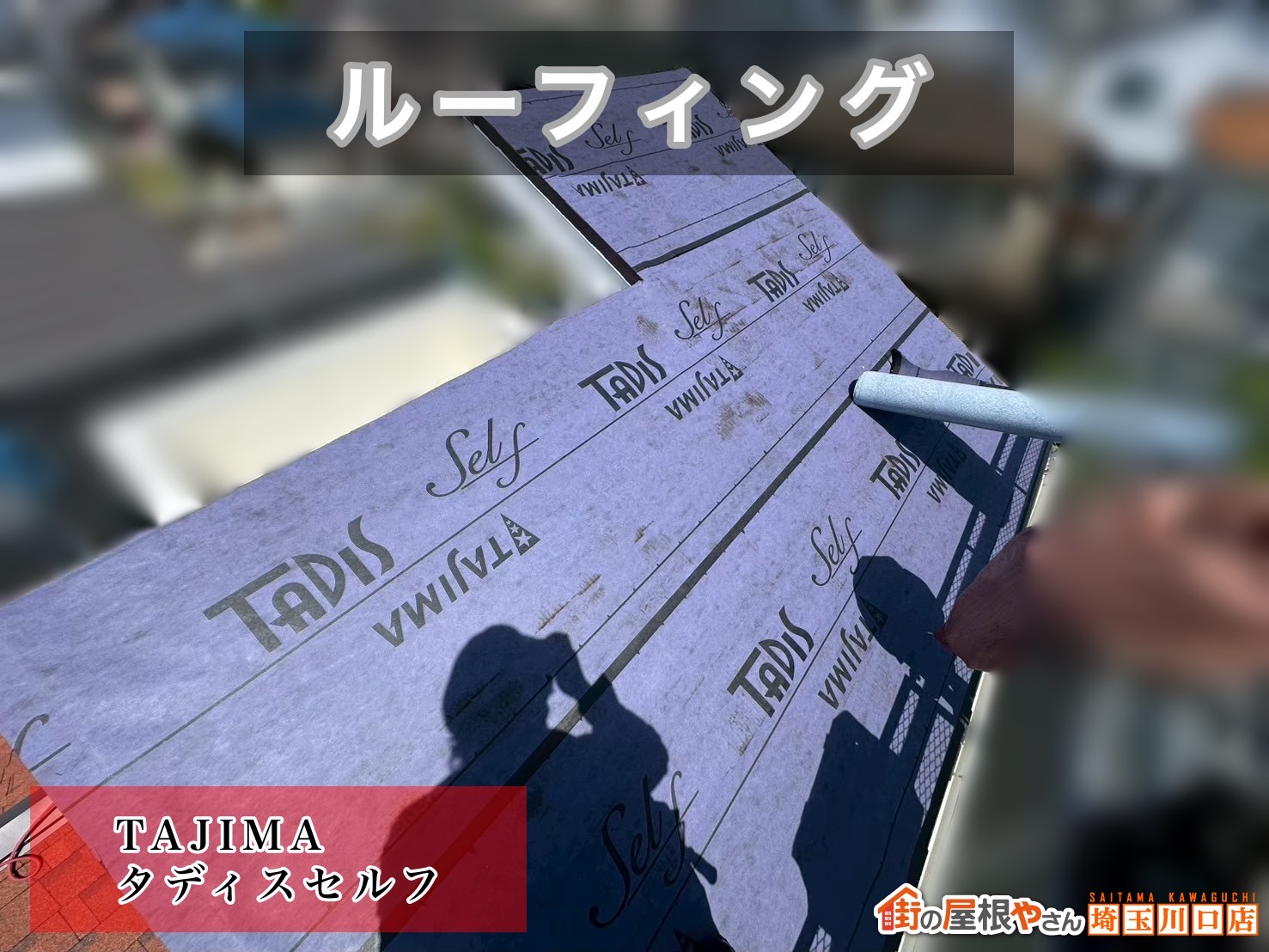 戸田市　屋根カバー工事