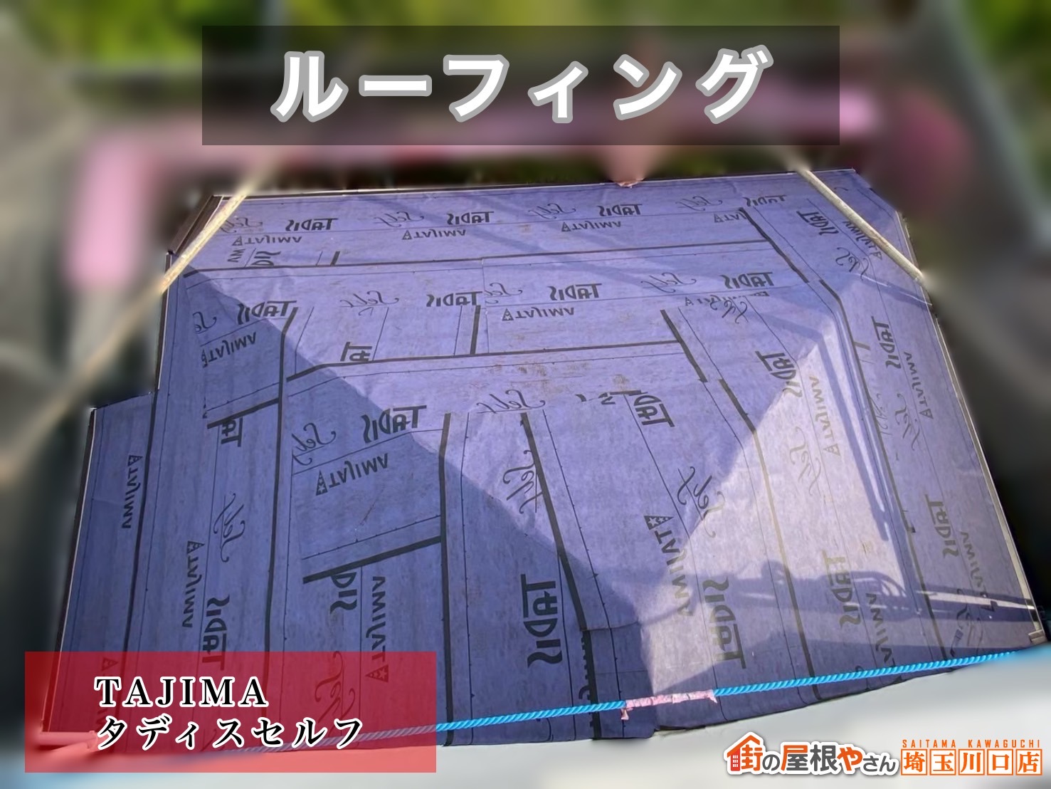 戸田市　屋根カバー工事